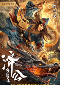 濟(jì)公：降龍羅漢