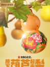 我來自北京之按下葫蘆起來梨