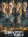特種兵歸來4替身疑云
