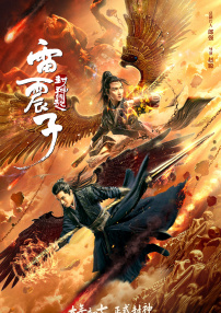 雷震子：封神緣起