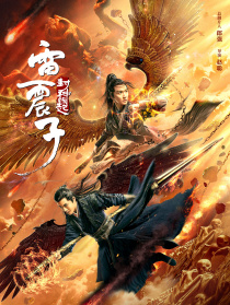 雷震子：封神緣起