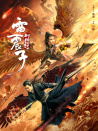 雷震子：封神缘起