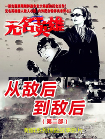 無名英雄·第二部