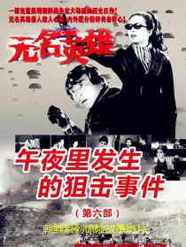 無名英雄·第六部