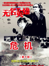 無名英雄·第十部