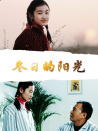 冬日的阳光