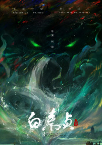 白蛇傳之白素貞