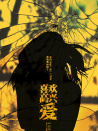 喜歡高興愛