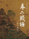 錢塘茶人