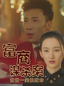 富商谋杀案
