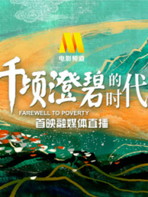 《千頃澄碧的時代》首映融媒體直播