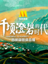 《千顷澄碧的时代》首映融媒体直播