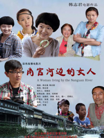 南官河邊的女人