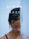 漢南夏日