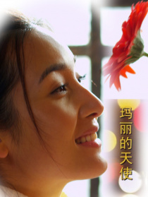 瑪麗的天使