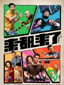 来都来了