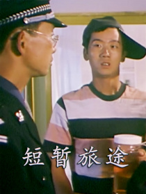 短暫旅途