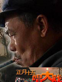 正月十五唱大戲