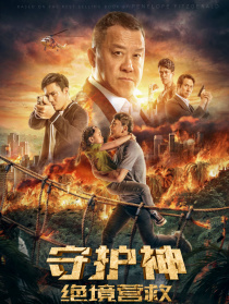 守护神：绝境营救