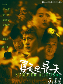夏天只是一天
