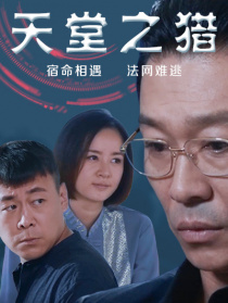 天堂之猎
