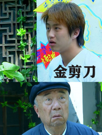 金剪刀