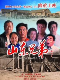 山东兄弟