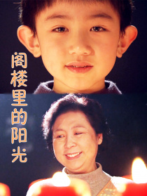阁楼里的阳光