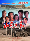 山东兄弟