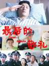 最后的敬禮