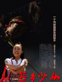 箭鄉(xiāng)少女