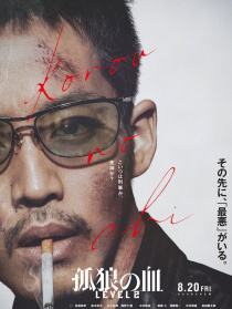 孤狼之血2