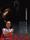 箭鄉(xiāng)少女