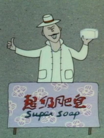 超級肥皂