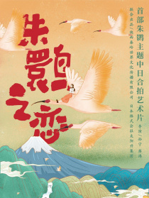 朱鹮之戀