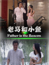 老马和小鱼