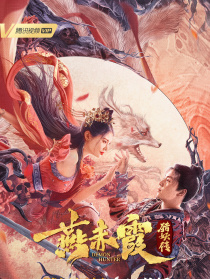 燕赤霞獵妖傳