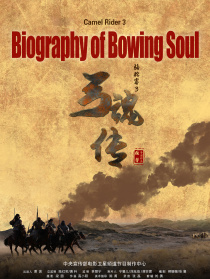 骆驼客3弓魂传