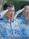 藍(lán)河較量