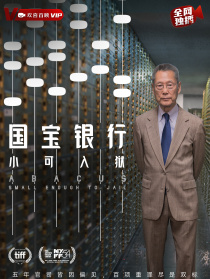 國(guó)寶銀行：小可入獄
