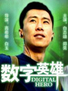 數(shù)字英雄