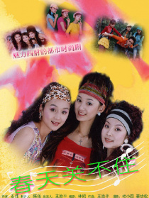 春天關(guān)不住