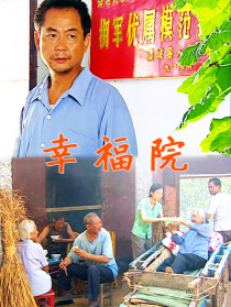 幸福院