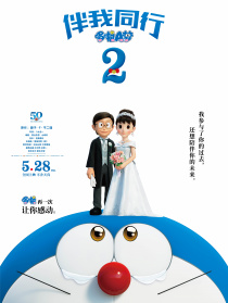 哆啦A梦：伴我同行2