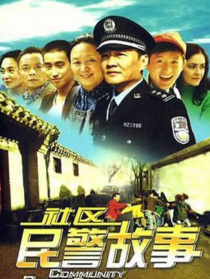 社區(qū)民警故事