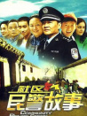 社區(qū)民警故事