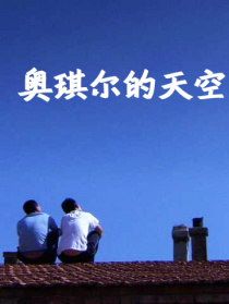 奧琪爾的天空