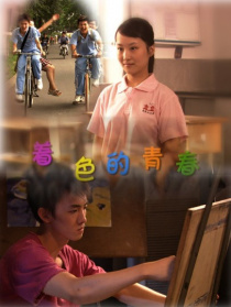 着色的青春