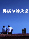奥琪尔的天空