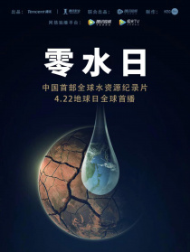 零水日